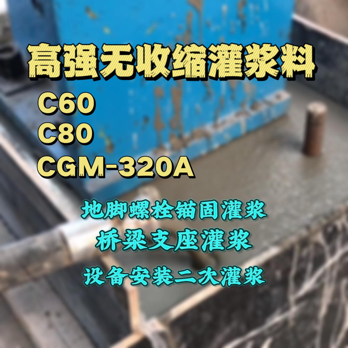 高雄市灌浆料加水多了、稀了会有什么影响？
